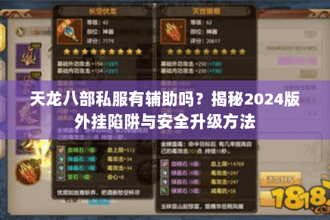 天龙八部私服有辅助吗?揭秘2024版外挂陷阱与安全升级方法 天龙八部私服有辅助吗?揭秘2024版外挂陷阱与安全升级方法