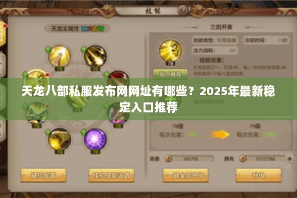 天龙八部私服发布网网址有哪些？2025年最新稳定入口推荐