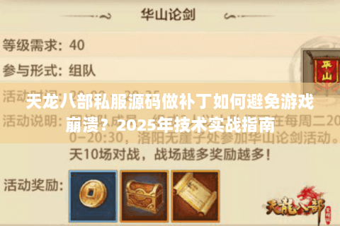 天龙八部私服源码做补丁如何避免游戏崩溃?2025年技术实战指南 天龙八部私服源码做补丁如何避免游戏崩溃?2025年技术实战指南