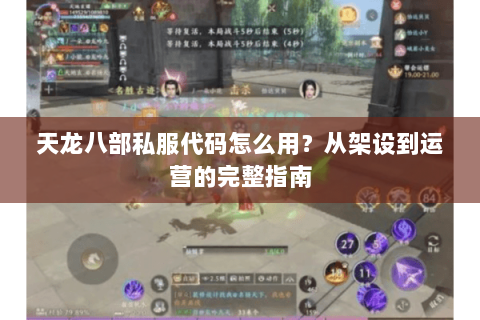 天龙八部私服代码怎么用?从架设到运营的完整指南 天龙八部私服代码怎么用?从架设到运营的完整指南