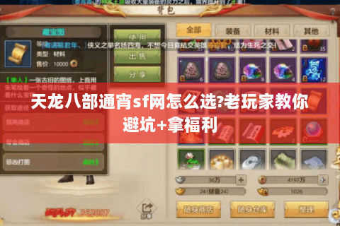 天龙八部通宵sf网怎么选?老玩家教你避坑+拿福利 天龙八部通宵sf网怎么选?老玩家教你避坑+拿福利