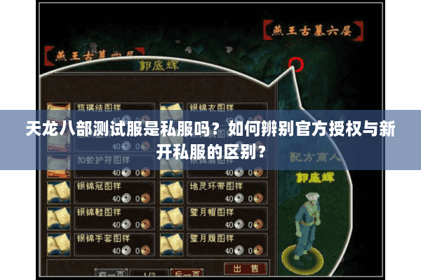 天龙八部测试服是私服吗?如何辨别官方授权与新开私服的区别? 天龙八部测试服是私服吗?如何辨别官方授权与新开私服的区别?