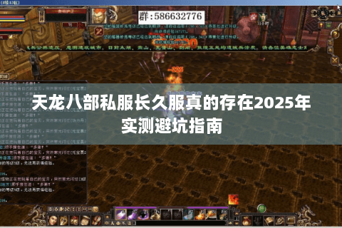 天龙八部私服长久服真的存在2025年实测避坑指南 天龙八部私服长久服真的存在2025年实测避坑指南