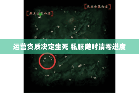 运营资质决定生死 私服随时清零进度 运营资质决定生死 私服随时清零进度