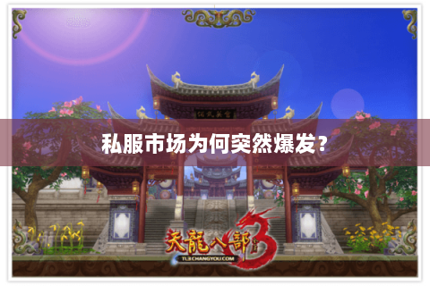私服市场为何突然爆发? 私服市场为何突然爆发?