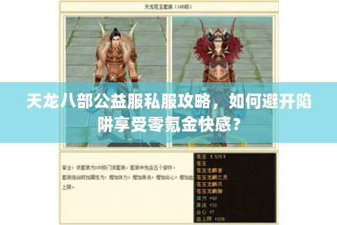 天龙八部公益服私服攻略,如何避开陷阱享受零氪金快感? 天龙八部公益服私服攻略,如何避开陷阱享受零氪金快感?