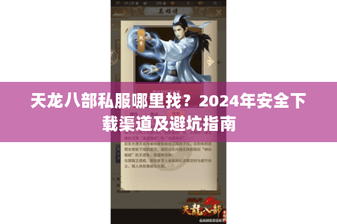天龙八部私服哪里找?2024年安全下载渠道及避坑指南 天龙八部私服哪里找?2024年安全下载渠道及避坑指南