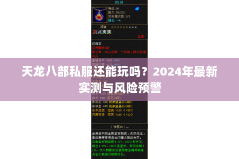 天龙八部私服还能玩吗?2024年最新实测与风险预警 天龙八部私服还能玩吗?2024年最新实测与风险预警