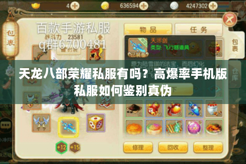 天龙八部荣耀私服有吗?高爆率手机版私服如何鉴别真伪 天龙八部荣耀私服有吗?高爆率手机版私服如何鉴别真伪