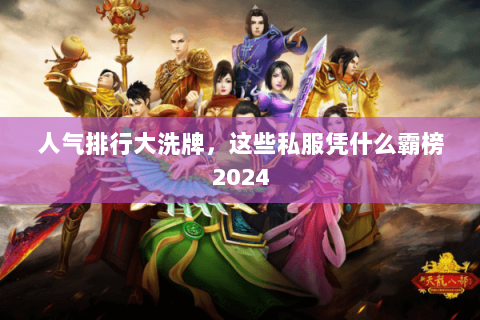 人气排行大洗牌,这些私服凭什么霸榜2024 人气排行大洗牌,这些私服凭什么霸榜2024