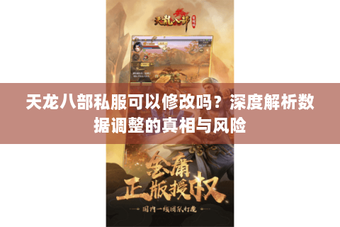 天龙八部私服可以修改吗?深度解析数据调整的真相与风险 天龙八部私服可以修改吗?深度解析数据调整的真相与风险