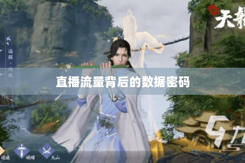直播流量背后的数据密码 直播流量背后的数据密码