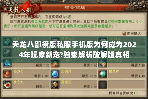 天龙八部横版私服手机版为何成为2024年玩家新宠?独家解析破解版真相 天龙八部横版私服手机版为何成为2024年玩家新宠?独家解析破解版真相