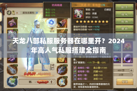 天龙八部私服服务器在哪里开?2024年高人气私服搭建全指南 天龙八部私服服务器在哪里开?2024年高人气私服搭建全指南