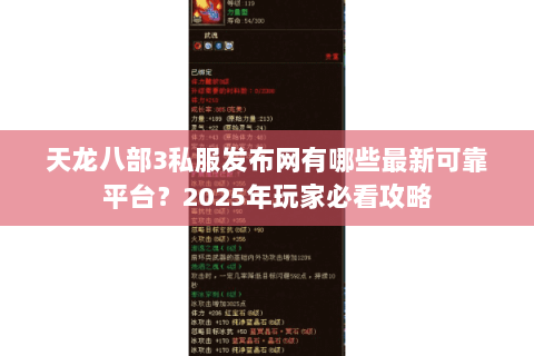 天龙八部3私服发布网有哪些最新可靠平台?2025年玩家必看攻略 天龙八部3私服发布网有哪些最新可靠平台?2025年玩家必看攻略