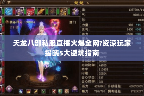 天龙八部私服直播火爆全网?资深玩家揭晓5大避坑指南 天龙八部私服直播火爆全网?资深玩家揭晓5大避坑指南