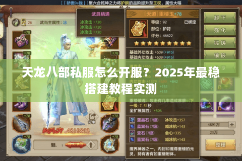 天龙八部私服怎么开服？2025年最稳搭建教程实测