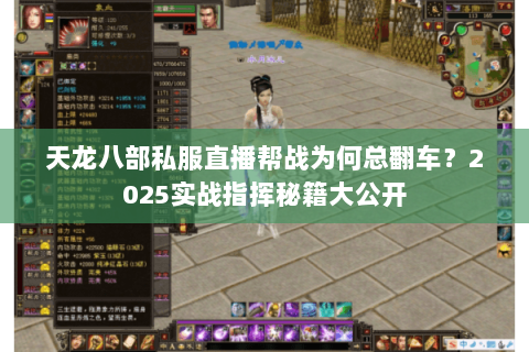天龙八部私服直播帮战为何总翻车？2025实战指挥秘籍大公开