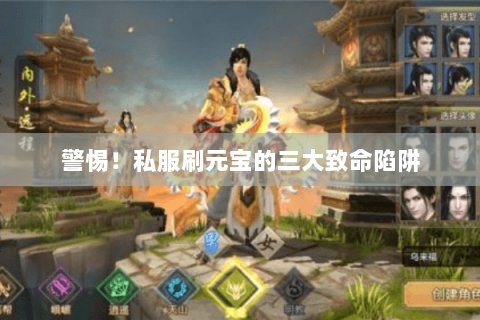 警惕!私服刷元宝的三大致命陷阱 警惕!私服刷元宝的三大致命陷阱