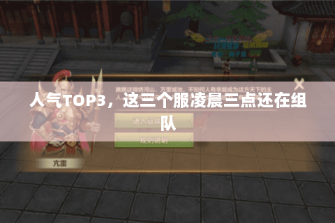 人气TOP3,这三个服凌晨三点还在组队 人气TOP3,这三个服凌晨三点还在组队