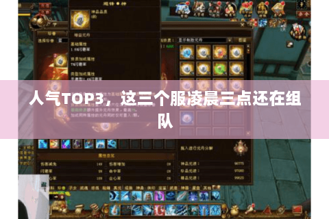 人气TOP3,这三个服凌晨三点还在组队 人气TOP3,这三个服凌晨三点还在组队