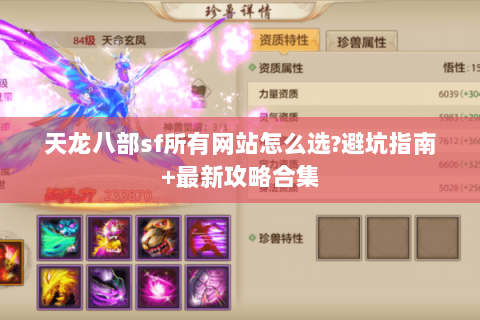 天龙八部sf所有网站怎么选?避坑指南+最新攻略合集 天龙八部sf所有网站怎么选?避坑指南+最新攻略合集