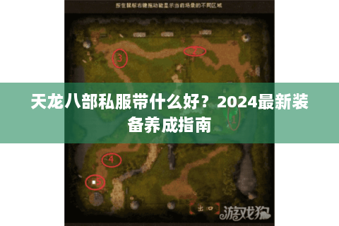 天龙八部私服带什么好?2024最新装备养成指南 天龙八部私服带什么好?2024最新装备养成指南