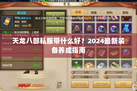 天龙八部私服带什么好?2024最新装备养成指南 天龙八部私服带什么好?2024最新装备养成指南