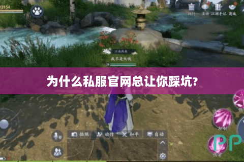 为什么私服官网总让你踩坑?