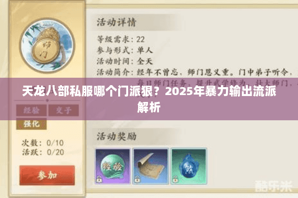 天龙八部私服哪个门派狠?2025年暴力输出流派解析 天龙八部私服哪个门派狠?2025年暴力输出流派解析