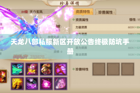 天龙八部私服新区开放公告终极防坑手册 天龙八部私服新区开放公告终极防坑手册