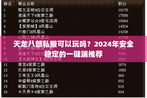 天龙八部私服可以玩吗?2024年安全稳定的一键端推荐 天龙八部私服可以玩吗?2024年安全稳定的一键端推荐