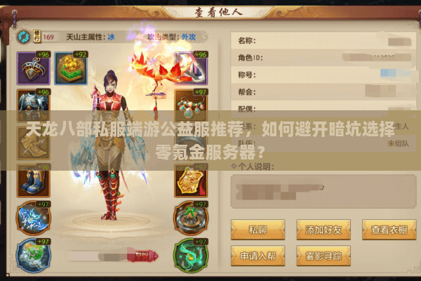 天龙八部私服端游公益服推荐,如何避开暗坑选择零氪金服务器? 天龙八部私服端游公益服推荐,如何避开暗坑选择零氪金服务器?