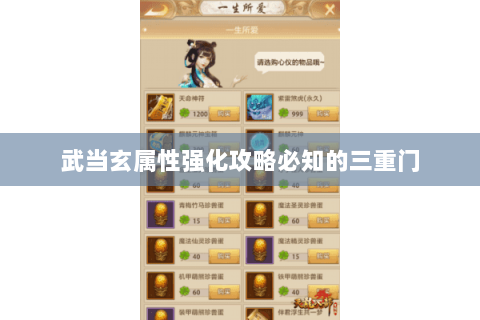 武当玄属性强化攻略必知的三重门 武当玄属性强化攻略必知的三重门