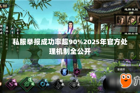 私服举报成功率超90%2025年官方处理机制全公开 私服举报成功率超90%2025年官方处理机制全公开