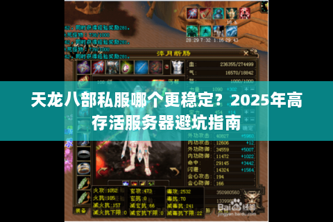 天龙八部私服哪个更稳定?2025年高存活服务器避坑指南 天龙八部私服哪个更稳定?2025年高存活服务器避坑指南
