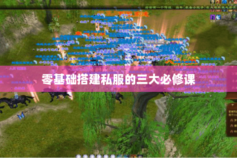 零基础搭建私服的三大必修课 零基础搭建私服的三大必修课