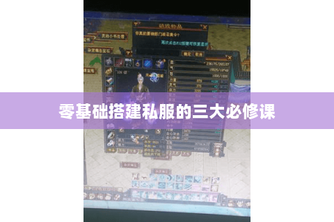 零基础搭建私服的三大必修课 零基础搭建私服的三大必修课