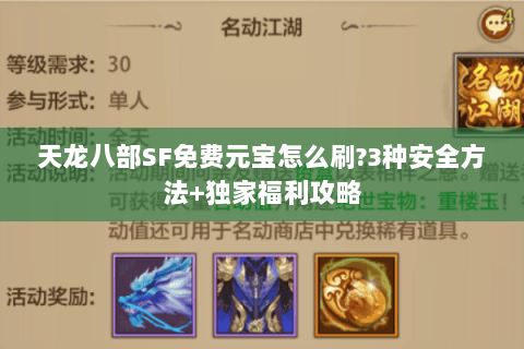 天龙八部SF免费元宝怎么刷?3种安全方法+独家福利攻略 天龙八部SF免费元宝怎么刷?3种安全方法+独家福利攻略