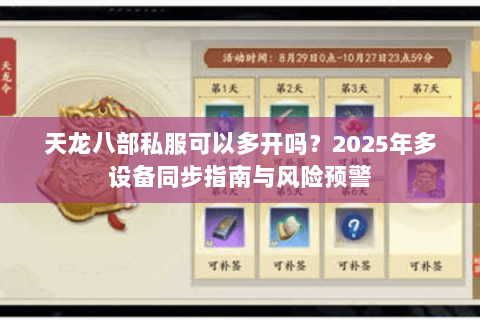 天龙八部私服可以多开吗？2025年多设备同步指南与风险预警