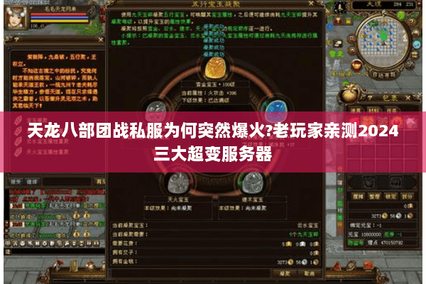 天龙八部团战私服为何突然爆火?老玩家亲测2024三大超变服务器 天龙八部团战私服为何突然爆火?老玩家亲测2024三大超变服务器
