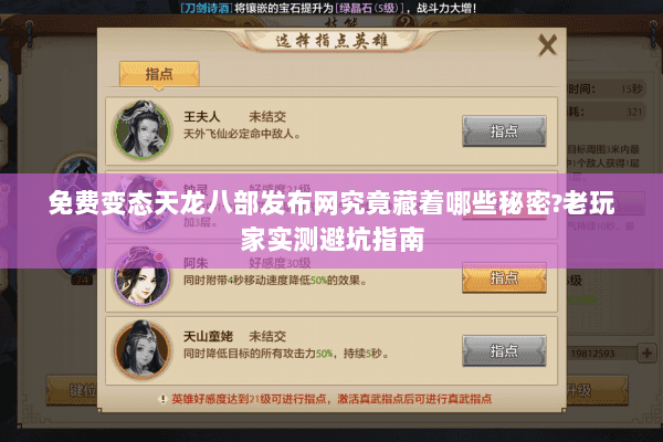 免费变态天龙八部发布网究竟藏着哪些秘密?老玩家实测避坑指南 免费变态天龙八部发布网究竟藏着哪些秘密?老玩家实测避坑指南