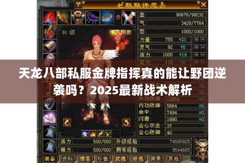 天龙八部私服金牌指挥真的能让野团逆袭吗?2025最新战术解析 天龙八部私服金牌指挥真的能让野团逆袭吗?2025最新战术解析