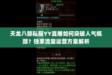 天龙八部私服YY直播如何突破人气瓶颈?独家流量运营方案解析 天龙八部私服YY直播如何突破人气瓶颈?独家流量运营方案解析
