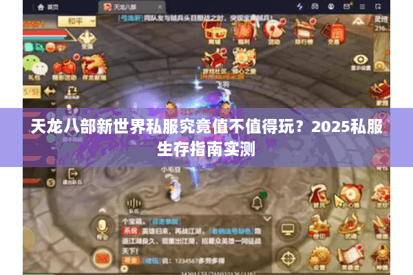 天龙八部新世界私服究竟值不值得玩?2025私服生存指南实测 天龙八部新世界私服究竟值不值得玩?2025私服生存指南实测