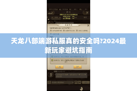 天龙八部端游私服真的安全吗?2024最新玩家避坑指南