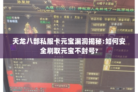 天龙八部私服卡元宝漏洞揭秘:如何安全刷取元宝不封号? 天龙八部私服卡元宝漏洞揭秘:如何安全刷取元宝不封号?