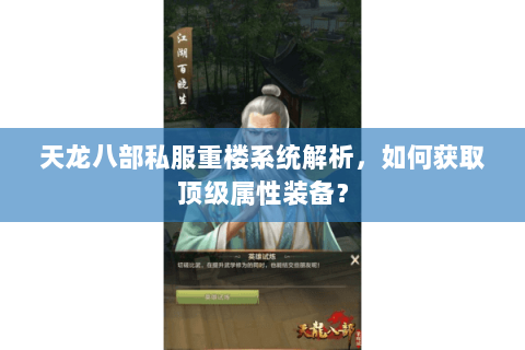 天龙八部私服重楼系统解析,如何获取顶级属性装备? 天龙八部私服重楼系统解析,如何获取顶级属性装备?