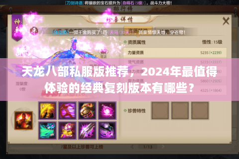 天龙八部私服版推荐,2024年最值得体验的经典复刻版本有哪些? 天龙八部私服版推荐,2024年最值得体验的经典复刻版本有哪些?