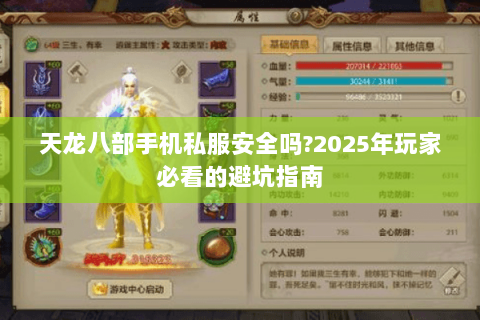天龙八部手机私服安全吗?2025年玩家必看的避坑指南
